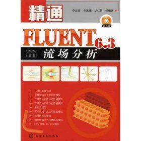 【正版二手】精通FLUENT6.3流場分析李進(jìn)良9787122065094化學(xué)工業(yè)出版社