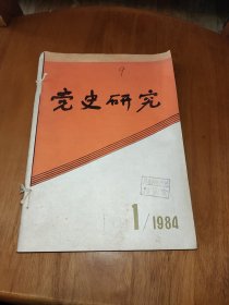 党史研究（1984-1-3）