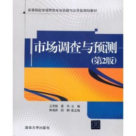 【正版二手】市場調(diào)查與預(yù)測第2版王秀娥9787302572497人民郵電出版社