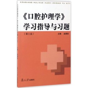 《口腔护理学》学习指导与习题（第3版）