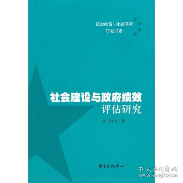 社会建设与政府绩效评估研究