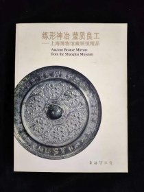 练形神冶 莹质良工:上海博物馆藏铜镜精品