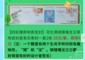 2019年四轮生肖猪邮票河北满城原地官方纪念封首日实寄封（盖猪嘴龙王日戳，一戳2个生肖极少）