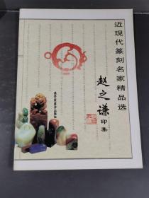 近现代篆刻名家精品选：赵之谦印集