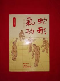 名家经典丨蛇形气功(全一册）1991年原版老书非复印件，仅印3000册！