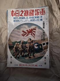 《画报跃进之日本》第七卷 1-12号 1942年全年