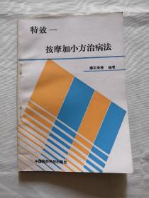 特效-按摩加小方治病法