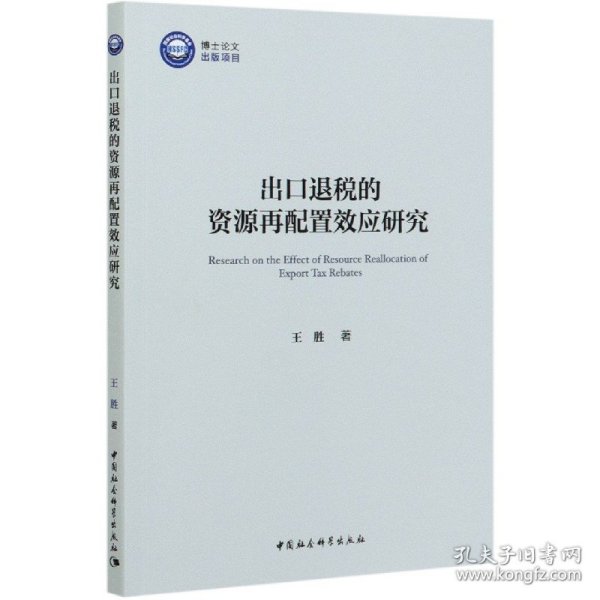 出口退税的资源再配置效应研究