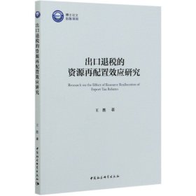 出口退税的资源再配置效应研究