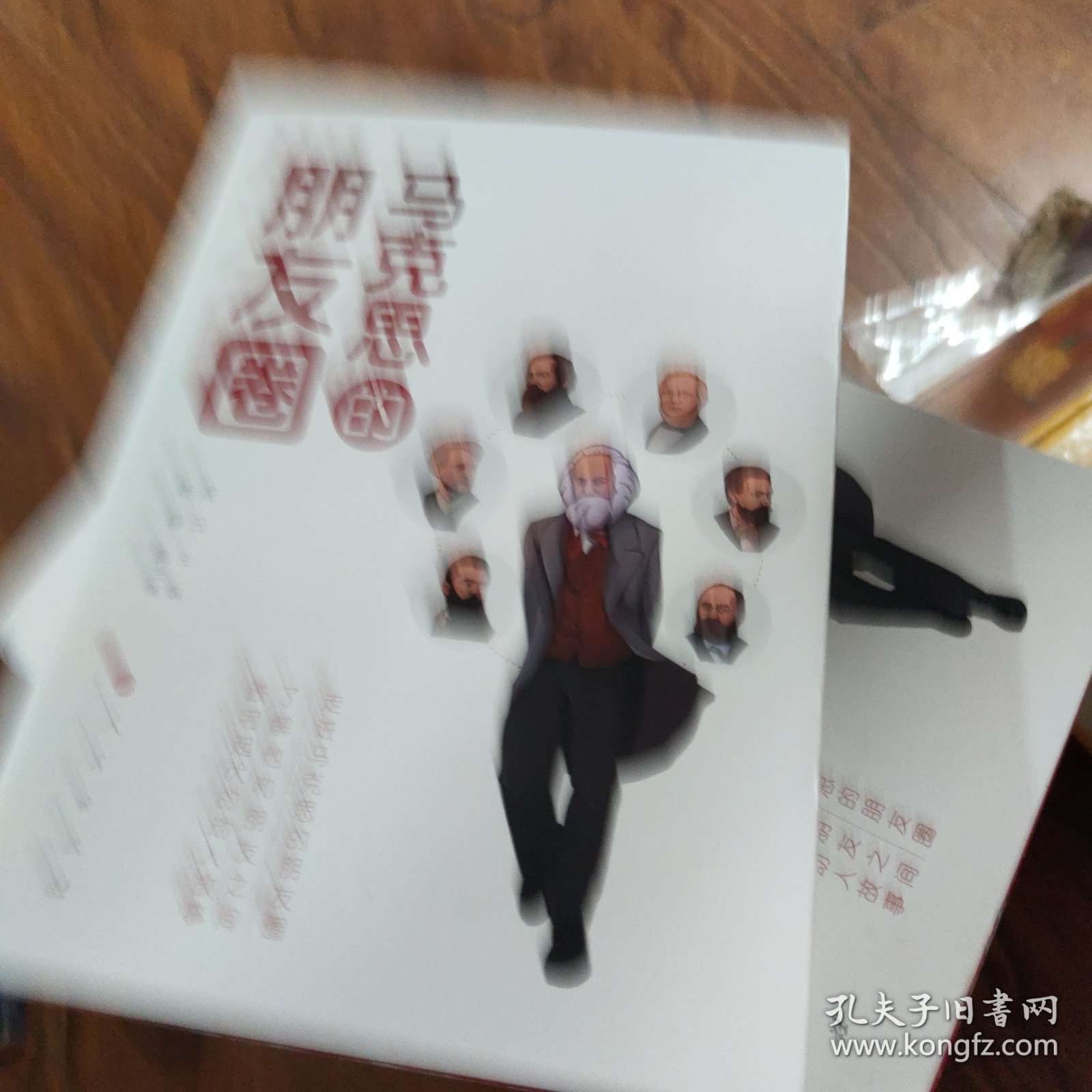 马克思的朋友圈