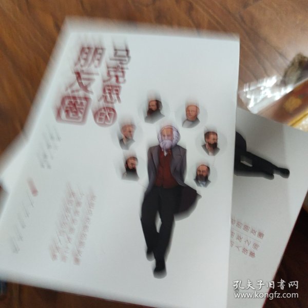 马克思的朋友圈