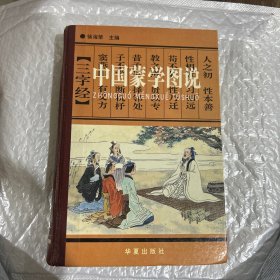 中国蒙学图说（下）