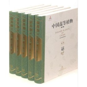 中国高等植物(全14册)