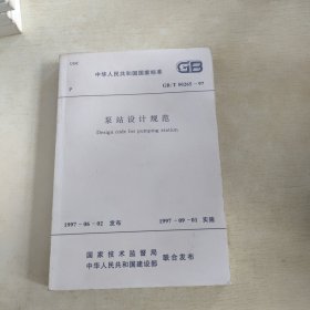 泵站设计规范GB/T50265-97