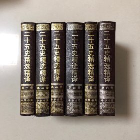 二十五史精选精译（全六册）1995年一版一印