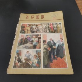 连环画报1979年第11期