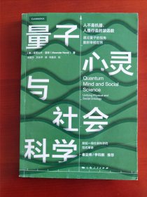 《量子心灵与社会科学》j