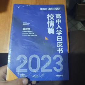 高中入学白皮书校情篇2023