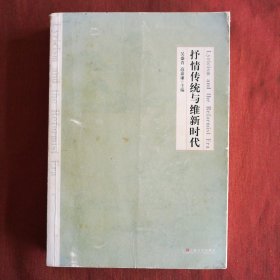 抒情传统与维新时代：辛亥前后的文人、文学、文化