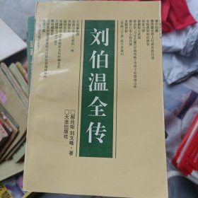 刘伯温全传，1994大连出版社郝兆矩刘文峰著9787806120286