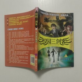 校园三剑客6：木乃伊复活