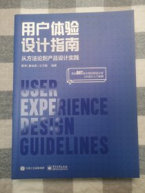 用户体验设计指南：从方法论到产品设计实践（全彩）