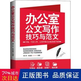 办公室公文写作技巧与范文