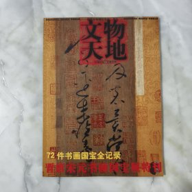 文物天地 月刊 2002年第12期