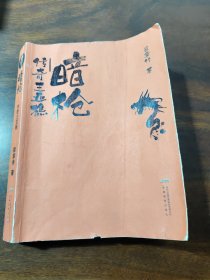暗枪——传奇王亚樵