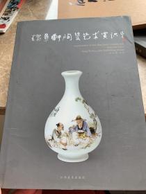 瑞景轩陶瓷艺术赏识