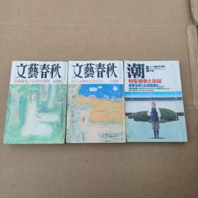 文艺春秋（1992.7+1990.6）+潮 1985特集战争悲剧（共3本合售）