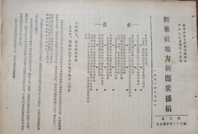 《新华社地方新闻广播稿》【朝鲜黄海道平泉郡人民立碑纪念舍身抢救朝鲜人民的志愿军烈士吕玉久、张明禄】