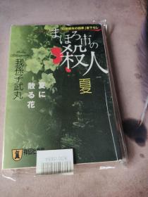 まほろ市の殺人 夏―夏に散る花 (祥伝社文庫)