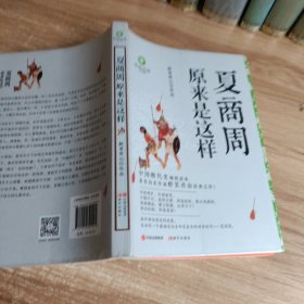 夏商周原来是这样（白金升级版）