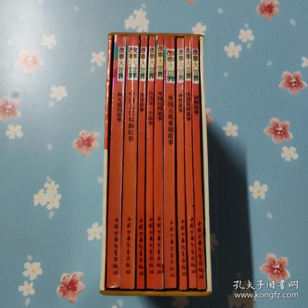 故事大世界:民间故事和戏剧故事系列（9册有函）