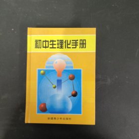 初中生理化手册