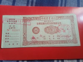 中国农业银行定期定额有奖有息储蓄存单（拾圆）