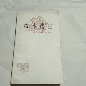 中国古典文学作品选读话本选注