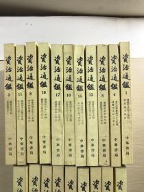 资治通鉴 全二十册（竖版繁体、个人私藏、内页干净）1956年6月第一版、1982年7月山东第五次印刷