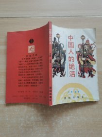 中国人的绝活