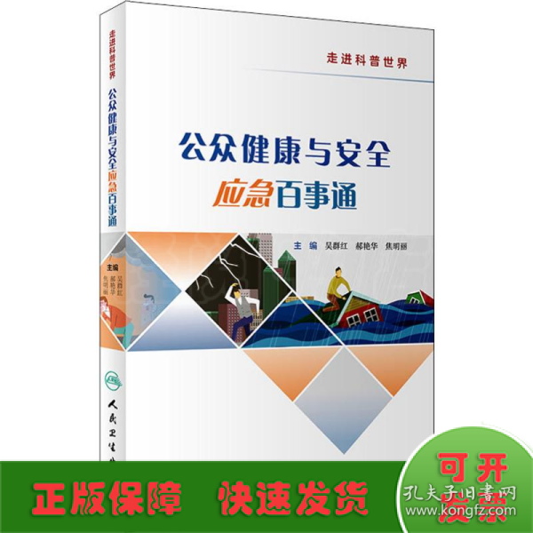 公众健康与安全应急百事通