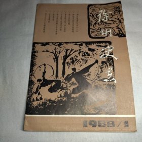 徐州史志1988年1，总第十一期（稀见）