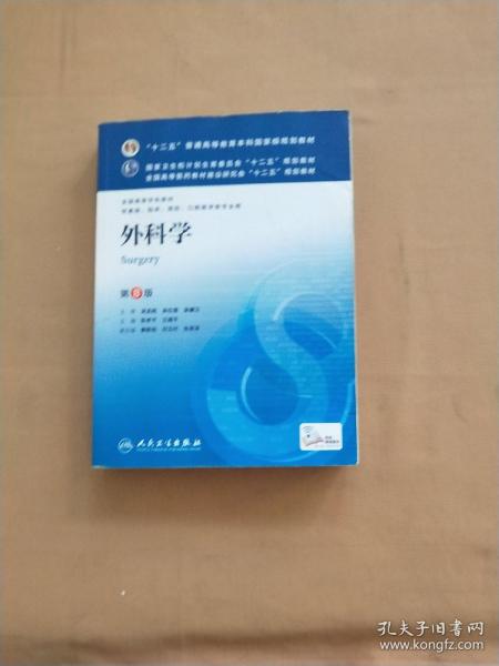 外科学（第8版）：“十二五”普通高等教育本科国家级规划教材·卫生部“十二五”规划教材：外科学（第8版）