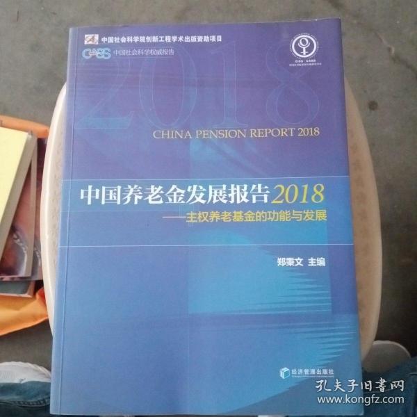 中国养老金发展报告2018——主权养老基金的功能与发展【品相好】