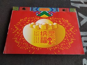 日历 2013灵蛇纳福