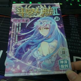 斗罗大陆2 绝世唐门漫画单行本21