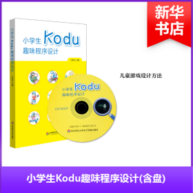 小學生Kodu趣味程序設(shè)計