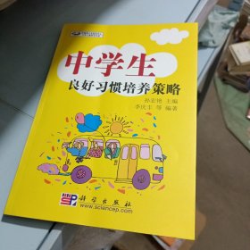 中学生良好习惯培养策略