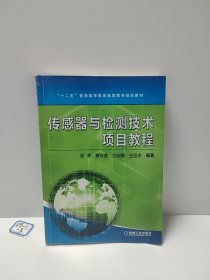 传感器与检测技术项目教程/“十二五”普通高等教育高职高专规划教材