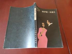 娜伊斯·米库兰 [法] 左拉 著 孟安 译 上海译文出版社 1985年1版1印 正版现货 实物拍照